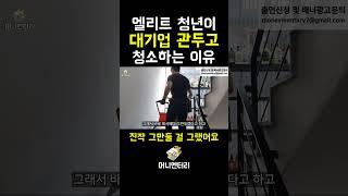 엘리트 청년이 대기업 관두고 건물청소하는 이유