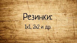 Как вязать резинку 1х1 и 2х2 спицами. Вязание спицами для начинающих. Мастер-класс.