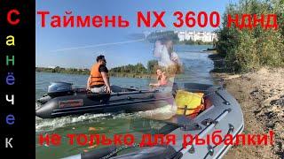 Таймень NX 3600 НДНД любят все, и мальчики и девочки!