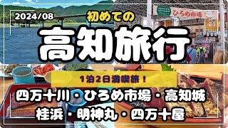 【高知旅行】 1泊2日「 四万十川・ひろめ市場・高知城・桂浜・はりまや橋・グルメ満喫旅」