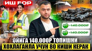 Мана сиз кутган 140.000₽ иш 3,махал овкат,кийим,регистраца,договор,80 киши кк