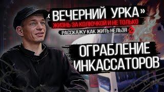 Ограбление инкассаторов. История одного арестанта. Рассказ о том, как жить нельзя! "Вечерний Урка"