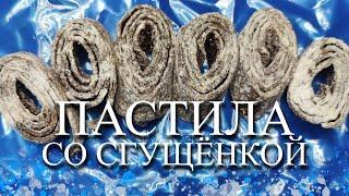 ПАСТИЛА СО СГУЩЕНКОЙ