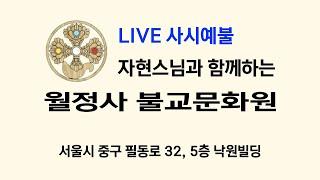 서울 불교문화원 12월 22일 사시예불