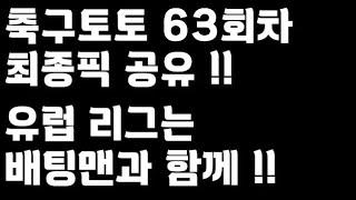 24년 축구토토 승무패 63회차 최종픽 공유!!_배트맨토토,축구토토,토토,프로토,승무패,축구승무패,축구,축구분석,스포츠,스포츠토토,EPL,프리미어리그,라리가,proto,toto