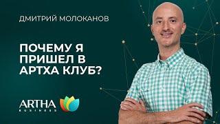 Почему я пришел в Артха клуб? |  Дмитрий Молоканов | Artha Business Club