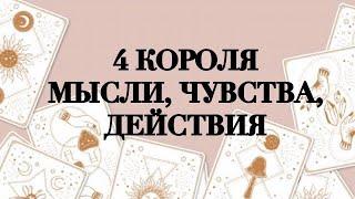 4 КОРОЛЯМЫСЛИ, ЧУВСТВА, ДЕЙСТВИЯТАРО ОНЛАЙН #онлайнгадание #таро #расклад #раскладтаро