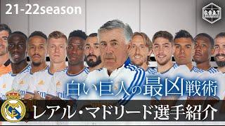 【再投稿】【世界最高レベルの戦術】CL優勝 レアル・マドリードの戦術　選手紹介　アンチェロッティ　ベンゼマ　ヴィニシウス　モドリッチ