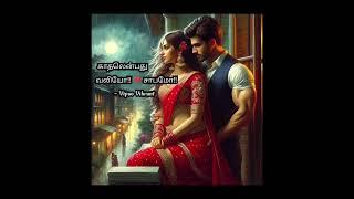 காதலென்பது வலியோ!சாபமோ ️|#part -4 | #romantic love story | #tamil audio novel