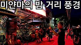 미얀마 양곤의 현재 저녁 거리 풍경과 식당, 술집들 모습 | Night Street in Myanmar | ရန်ကုန်ညဘက်လမ်းမြင်ကွင်