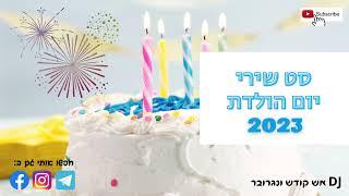 סט שירי יום הולדת 2023!