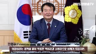 [경북도민방송] 경산시의회 안문길의장 인터뷰 영상