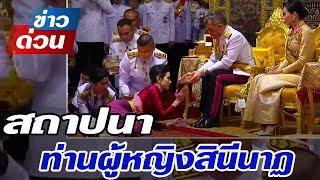 โปร..ดเกล้.าฯ สถ.าปน.า ท่า.นผู้หญิงสินีนาฏ ขึ้นเป็น เจ้าคุณพร.ะสินีนาฏ พิลาสกัลย.าณี!!