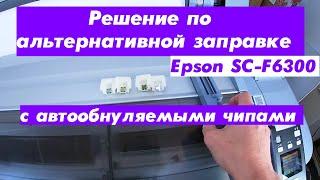 Решение по альтернативной заправке Epson SureColor SC-F6300 с автообнуляемыми чипами.