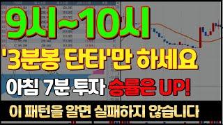 회사 퇴직후, 월 5천 벌고 있는 '3분봉 단타기법' 전부 공개합니다. 9시~10시 '이렇게'만 하세요!