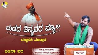 ದುಡದ ತಿನ್ನವರ ಮ್ಯಾಲ ದಬ್ಬಾಳಕಿ ಮಾಡ್ತಾರHnumanth Mastar Mishrikoti।Bhajana Pada।Uttara Karnataka।