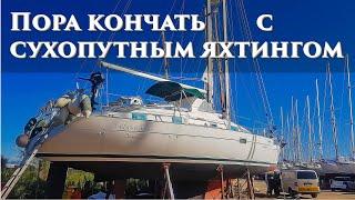 26.21. Потерял бензин, собрал гальюн, адмиральша приехала на яхту!