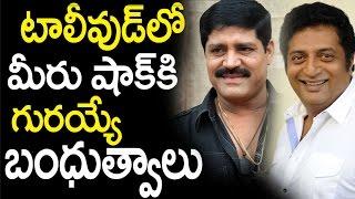 Stars who are relatives in Tollywood | Telugu Cinema Updates | Celebrities Gossips | News 90