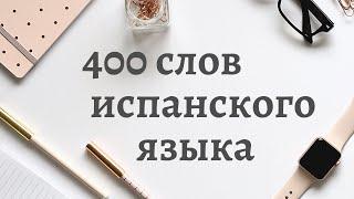 400 Основных слов ИСПАНСКОГО языка в одном видео. ИСПАНСКИЙ самостоятельно