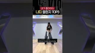 [키스오브라이프/나띠] 남들도 좋아하는 챌린지 TOP3