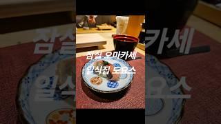 [서울송파] 잠실 가성비 오마카세, 기념일 데이트 코스 추천 '도요스'