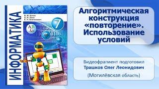 Тема 7. Алгоритмическая конструкция «повторение». Использование условий