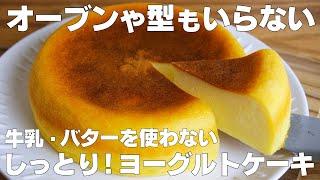 【材料3つ】炊飯器で作れる！ヨーグルトケーキ作り方！ / 【syun cooking】