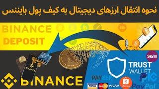 طریقه انتقال ارزدیجیتال از سایت ها و کیف پول های مختلیف به کیف پول بایننس | Binance Deposit