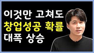 창업 준비할 때부터 망할 게 뻔히 보이는 사람들의 공통점