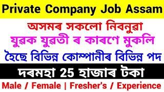 Assam Private Job 2024 | Private Job Assam 2024 | Assam Job News Today | Dibrugarh Private Job Assam