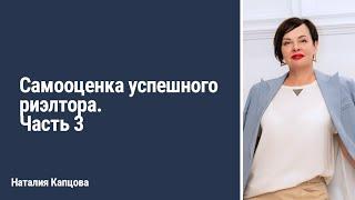Самооценка успешного риэлтора. Часть 3 | Наталия Капцова