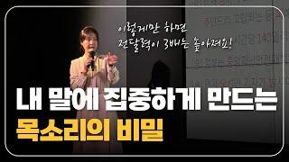 전달력 높여주는 말하기 기술, 이 4가지만 기억하세요