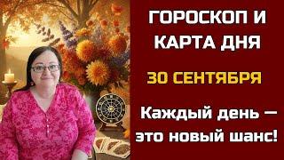 Карта дня и Гороскоп на 30 сентября 2024. Не пропустите! День грядущий откроет СЕКРЕТы для вас!