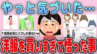 【有益】もったいなかった…洋服をたくさん買ってきたからこそ悟ったこと