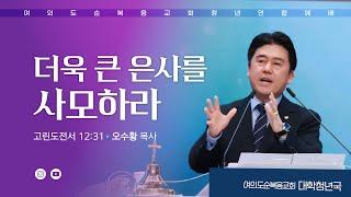 [여의도순복음교회 대학청년국] 6월 8일_주일 5부 청년연합예배_청년국장 오수황 목사