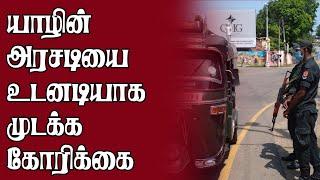 யாழின் அரசடியை உடனடியாக முடக்க கோரிக்கை | Today Jaffna News