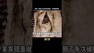 盤點六位我們現代人，有幸得見的古代帝王遺骸 #未解之谜 #考古 #历史 #奇闻 #探秘