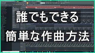 【超簡単！】DTM初心者が一曲完成させる為の5つの作曲手順