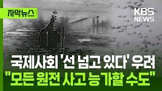 [자막뉴스] 이란·이스라엘 충돌에 국제사회 '선 넘고 있다' 우려…"모든 원전 사고 능가할 재앙될 수도" / KBS 2025.06.21.
