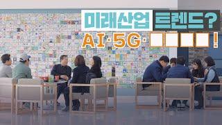미래산업 트렌드? AI·5G·□□□□도 있다!