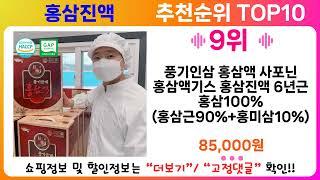 홍삼진액 추천 랭킹 TOP 10 II 홍삼진액 인기상품 BEST 10