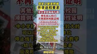 国家卫健委明确开学返校要求。via醒目视频