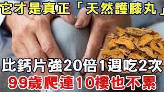 它才是真正「天然護膝丸」！比鈣片強20倍1週吃2次，讓你99歲爬連10樓也不累#三味書屋#健康#養生#中老年#情感故事