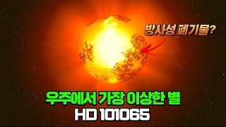 인공 물질로 덮여있는, 우주에서 가장 이상한 별 HD 101065