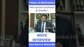 आप assistant professor है, already ? ias interview #shorts #drishtiias #drvikasdivyakirti #ias