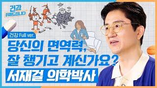 【30분 풀버전】 면역력을 높이는 가장 효과적인 3가지 방법 [건강읽어드립니다] | 서재걸 박사