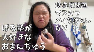 【大手まんぢゅう】おまんぢゅうとメイクの力を借りて食洗機問題にけりをつけるよ！【CLINIQUE】