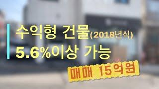 수익률 5.6% 수익형 건물을 소개합니다. 매매 15억 최근년식(2018년) 건물로 설계단계부터 여성전용쉐어하우스를 인천 경인여자대학교 인근에 건축한 건물입니다.