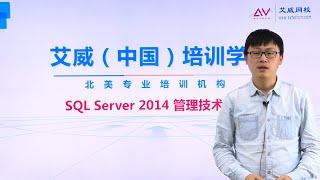 SQL Server 2014视频 艾威培训sql视频 高清sql数据库管理视频