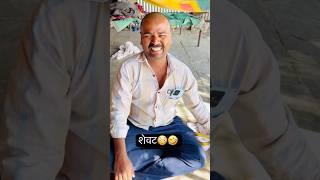 मटण्या जावईशेवट🫢 #ytshorts #ytviral